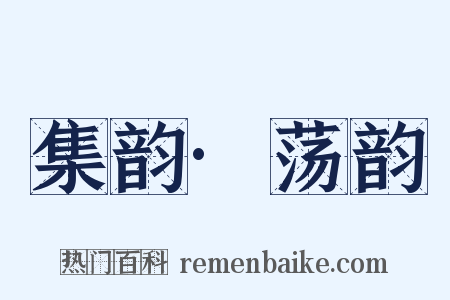 集韵·荡韵是什么意思的图片